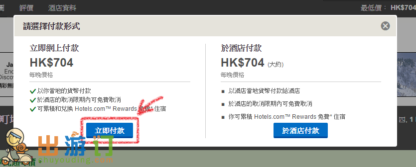 hotels.com優惠訂房
