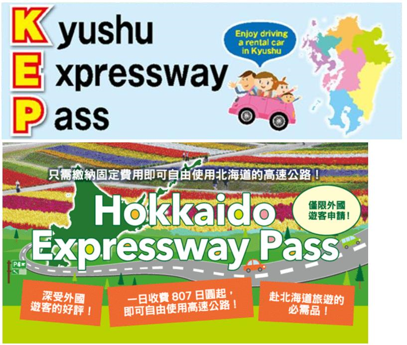 ETC卡出借 + HEP、KEP等高速公路之定额使用方案 ETC卡出借 + HEP、KEP等高速公路之定额使用方案