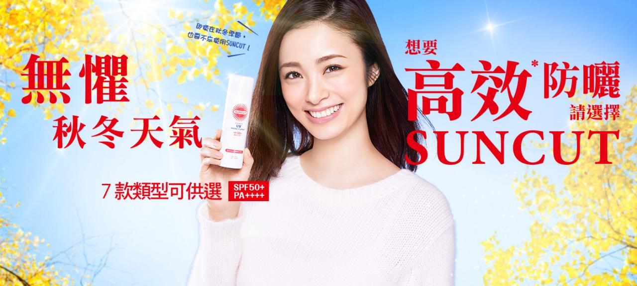 無懼秋冬天氣,想要高效*防曬,請選擇Suncut