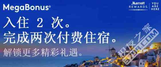 万豪2017秋季MegaBonus促销活动开放注册！住二送一等你拿，更有神秘惊喜奖励待解锁！
