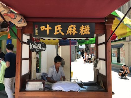 葉氏麻糍