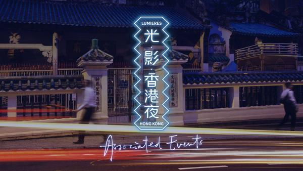 被称为港版 里昂灯光节的「光‧影‧香港夜 Lumieres Hong Kong」将于 11 月 23 至 25 日举行,由法国文化推广办公室主办,更以「法国里昂灯光节」的项目总监 Jean-Francois Zurawik 担任艺术顾问,以及 14 个本地、外国的艺术单位着力设计,于尖沙咀、中上环等地的多个地标建筑上设置投影及光影装置。