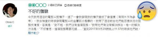 OliviaC@TripAdvisor:「房间的熨斗的金属面很污糟,跟酒店职员投诉,能否代为清洗,只跟你说这项服务要收费。」<br />