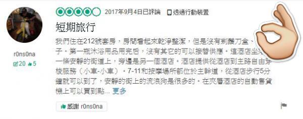 r0ns0na@TripAdvisor:「房间干净整洁,环境亦够宁静。不过,房间提供的用品不是太齐备,好似剃鬚刀或梳子都没有,连沐浴露用完都没有补上。」