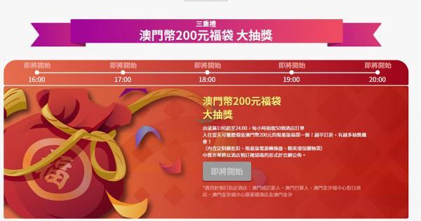除此之外,仲有机会在入住当得到价值 MOP 0 的福袋。福袋内的礼物:特制锁匙扣、限量版电源转换器及环保袋。