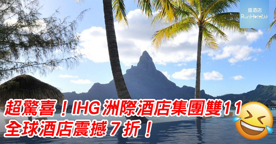 IHG-double11