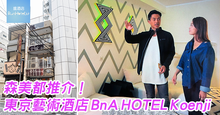 BnA-HOTEL-Koenji