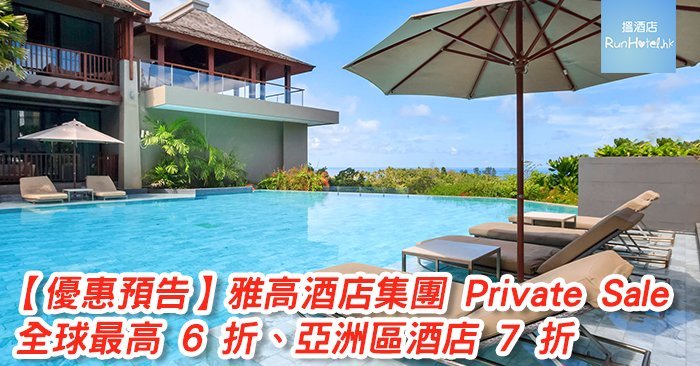Accorhotels-private-sale-2018