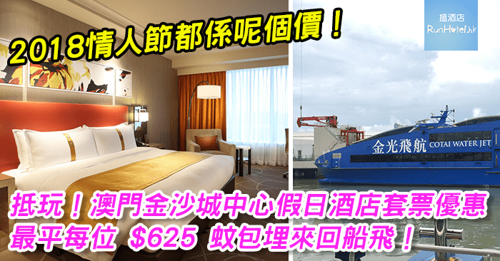 Macau-sands-ferry-package