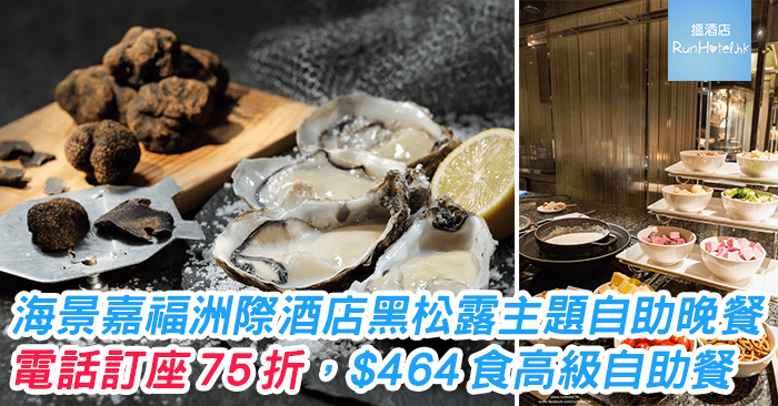 海景咖啡廊呈獻黑松露生蠔盛宴