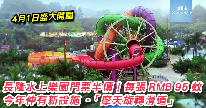 Chimelong-waterpark-halfprice