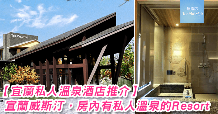宜蘭威斯汀酒店 宜蘭威斯汀酒店