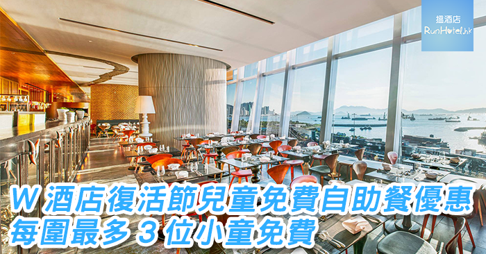 W-hotel-kids-eat-free