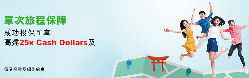 恒生旅遊保險