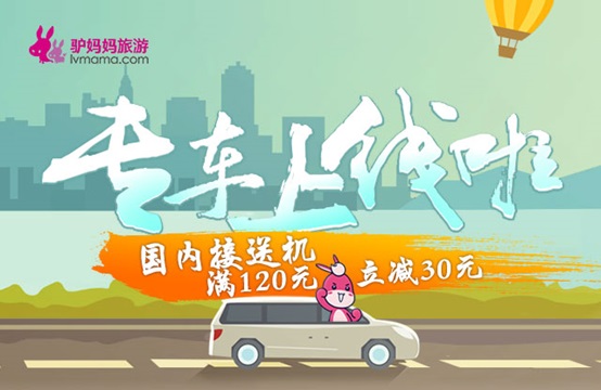 驴妈妈国内用车频道上线 加速布局大交通业务 驴妈妈国内用车频道上线 加速布局大交通业务
