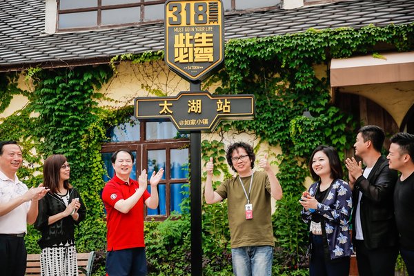 “国民公路G318首站-太湖如家小镇”正式揭牌 “国民公路G318首站-太湖如家小镇”正式揭牌
