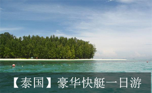 4780皮皮岛+竹子岛+蚊子岛豪华快艇一日游