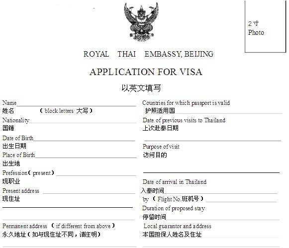 泰国,泰国旅游签证申请表填写样本中文版,泰国旅游