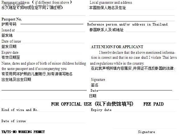 泰国,泰国旅游签证申请表填写样本中文版,泰国旅游