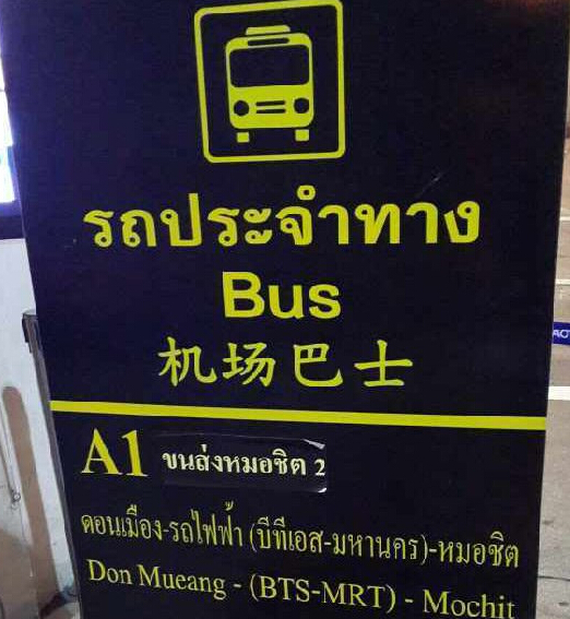 曼谷廊曼机场交通攻略 曼谷廊曼国际机场如何到市区