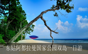 东姑阿都拉曼国家公园双岛一日游