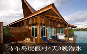 马布岛度假村4天3晚潜水套餐