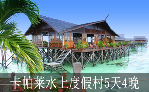 卡帕莱水上度假村5天4晚