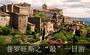 普罗旺斯之“最”一日游