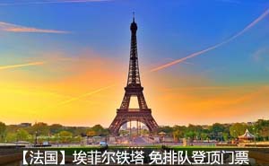 埃菲尔铁塔免排队登顶门票