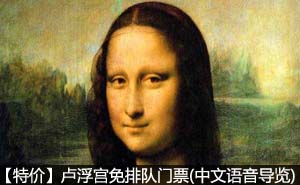 巴黎卢浮宫免排队门票