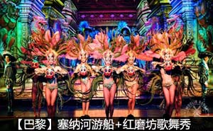 巴黎塞纳河游船+红磨坊歌舞秀