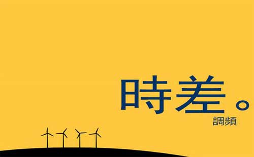 纽约时差与中国时差