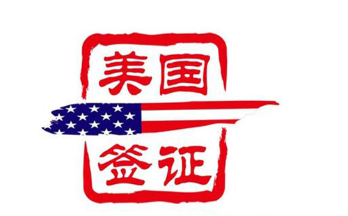 美国签证